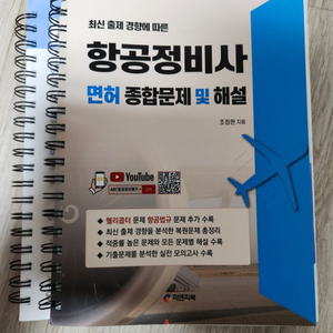 항공정비사(헬리콥터) 면허 문제집 판매합니다