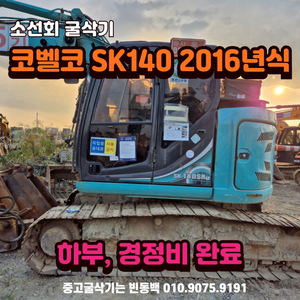 코벨코 SK140SR 2016년식 소선회 중고 굴삭기