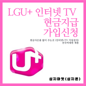 <유플러스 인터넷+TV가입> 사은품 75만원!