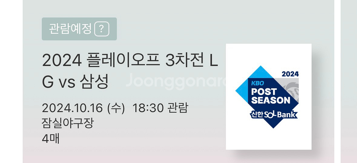 플레이오프 3차전 중앙네이비 2연석, 단석 통로석--1