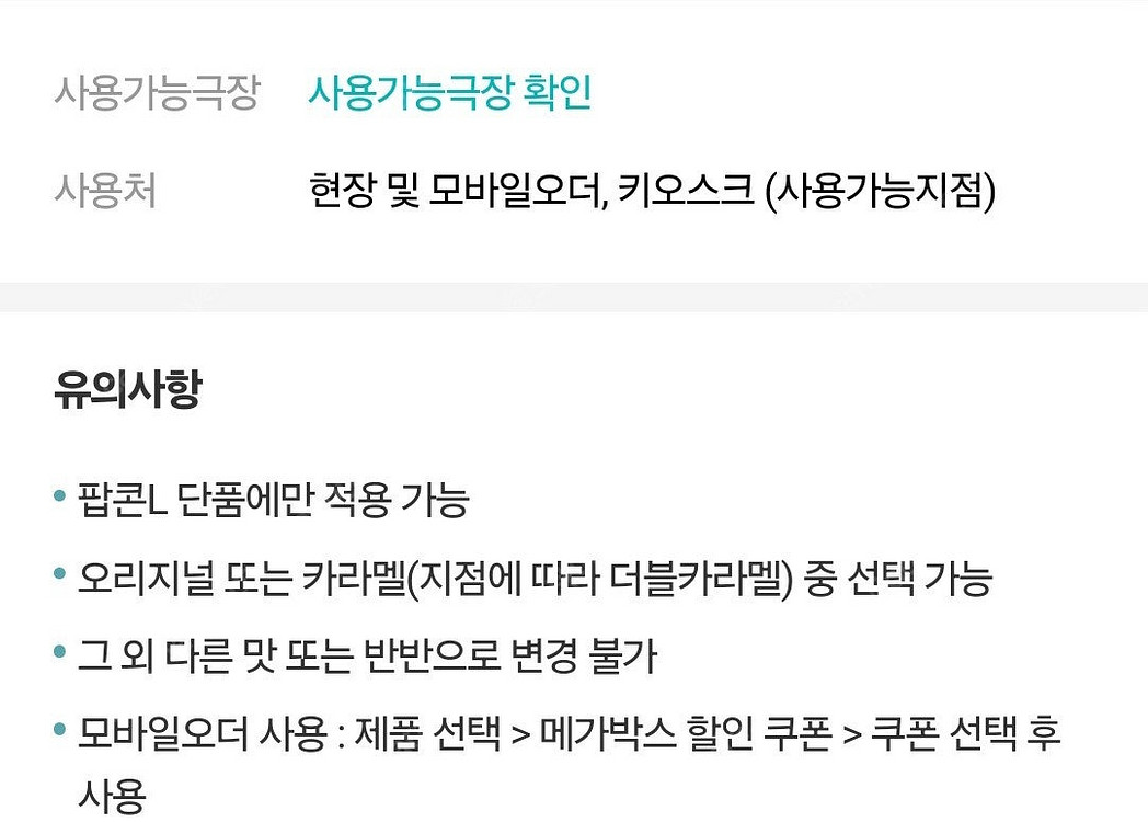 메가박스 생일쿠폰 팝콘 라지--1