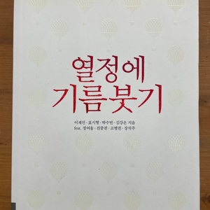 열정에 기름붓기 - 이재선 외