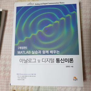 아날로그 및 디지털 통신이론 전자 공학 전공책 팝니다.