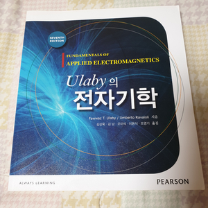 Ulady의 전자기학 전자공학 전공책 대학교재 팝니다.