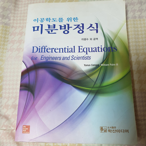 미분방정식 전자 공학 전공책 대학교재 팝니다.