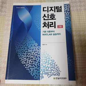 디지털 신호처리 전자 공학 전공책 팝니다.