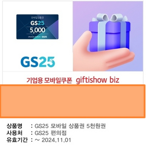 GS25 편의점 모바일 상품권 5천원권