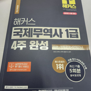 해커스 국제무역사 1급 4주완성 (택포ㅇ)