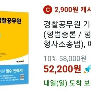 에듀윌 경찰공무원 형사법 기본서(형법총론,각론,형소법)