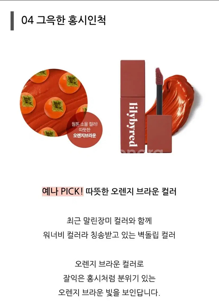 새상품)릴리바이레드 무드라이어벨벳틴트 4호그윽한홍시인척--2