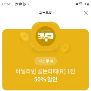 파스쿠찌 바닐라빈 골든라떼R 50%할인쿠폰 팜