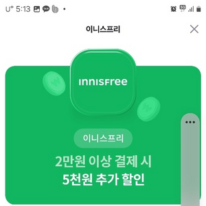 이니스프리 5000원추가할인쿠폰 팜