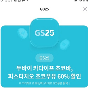 GS25 두바이초코바/파스타치오초코우유60%할인쿠폰팜