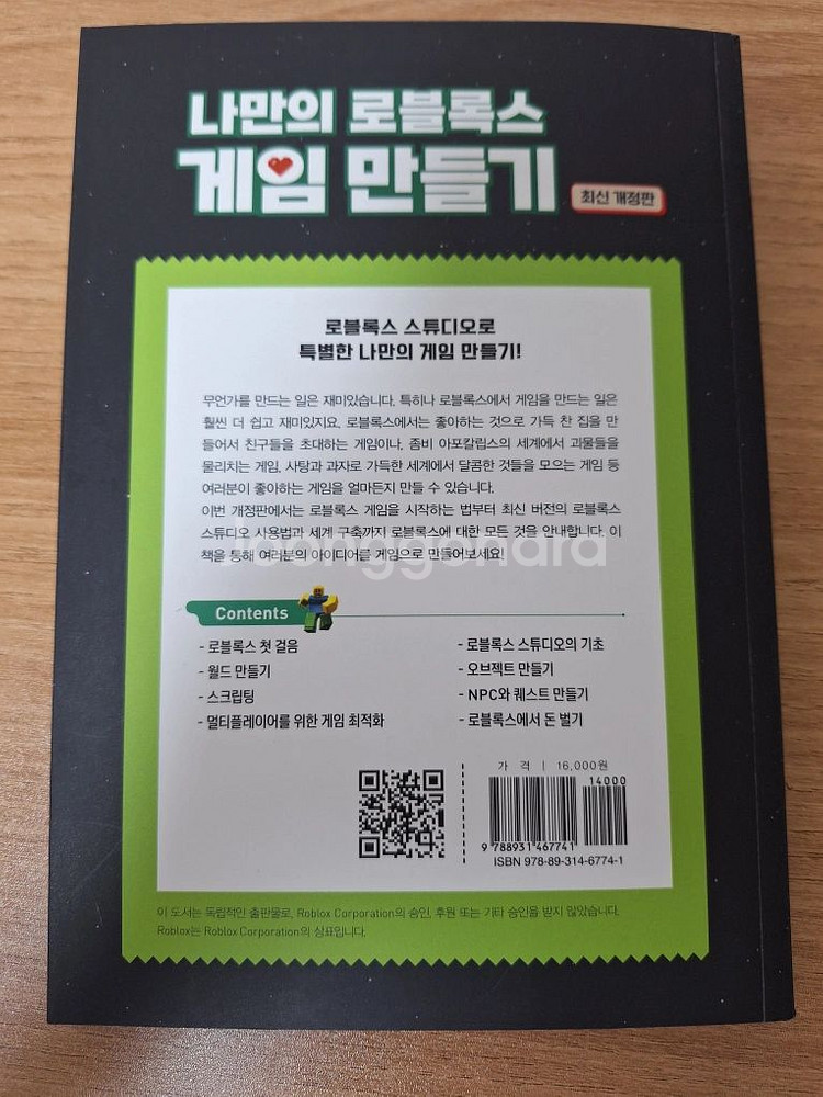 나만의 로블록스 게임만들기 도서--1