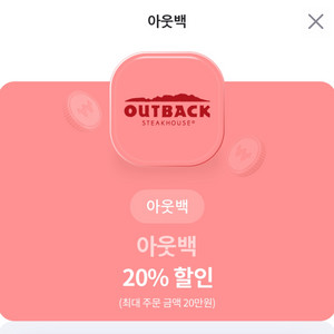 아웃백 20% 할인쿠폰