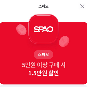 스파오 5만원 이상 구매 시 1.5만원 할인권.spao