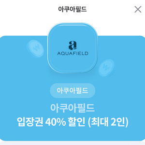 아쿠아필드 입장권 40% 할인 (최대 2인)