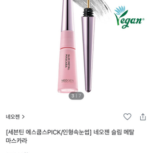 네오젠 슬림 메탈 마스카라 미개봉