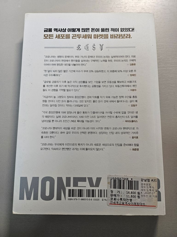 [경제 재테크 도서] 코로나 투자 전쟁--1
