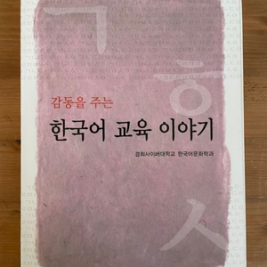 감동을 주는 한국어 교육 이야기