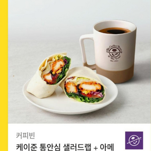 커피빈 통안심 샐러드랩 + 아메리카노 싸게팝니다