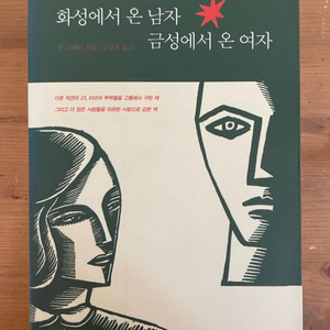 화성에서 온 남자 금성에서 온 여자 - 존 그레이