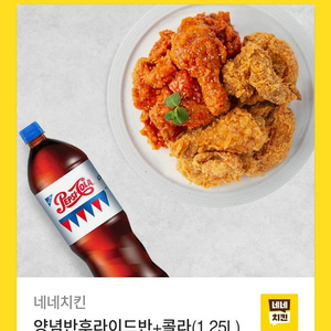 네네치킨 양념반후라이드반 콜라1.25L 급처합니다