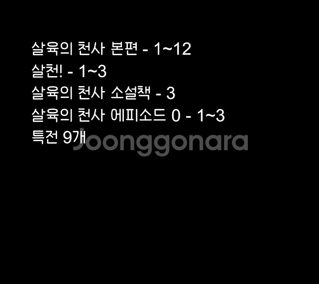 살육의천사만화책판매!소설에피소드제로1234567890--2