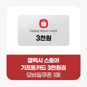 갤럭시 스토어 기프트카드 3000원권