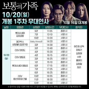 10/20 보통의 가족 무대인사 영등포 b열 정가양도