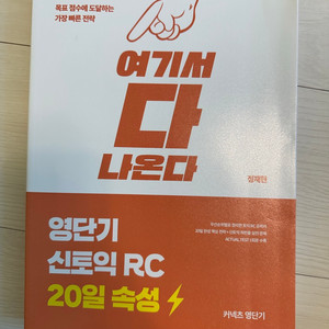 영단기 신토익 RC 20일 속성 팝니다