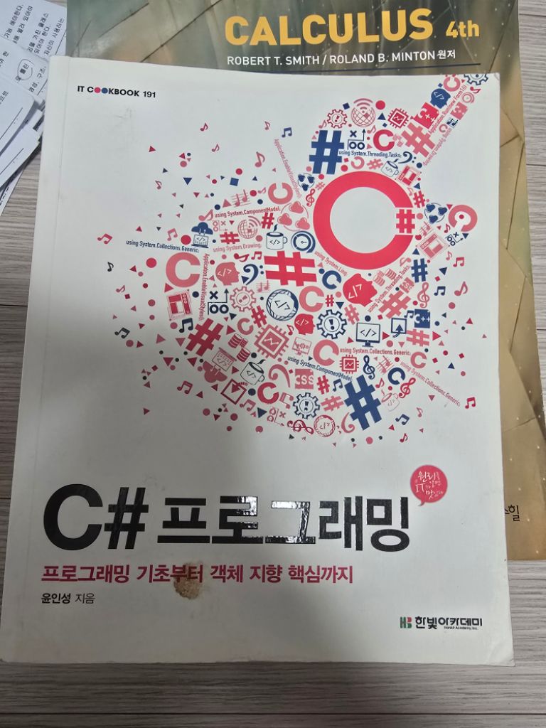 C# 프로그래밍 (한빛, 윤인성)