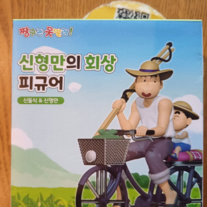 신형만의회상 신돌식과신형만 피규어