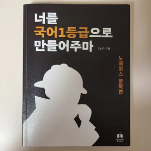 (반택)너를 국어 1등급으로 만들어주마 노베이스 문학