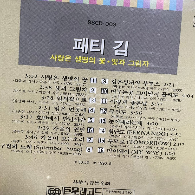 [무료드림/CD] 패티김 - 사랑은 생명의 꽃--2