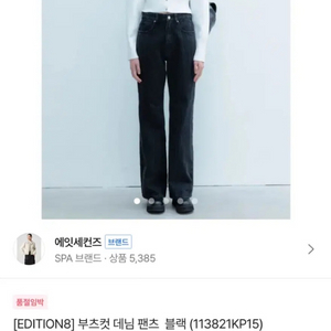 에잇세컨즈 부츠컷 데님팬츠