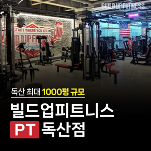 독산역 빌드업 1대1 피티 양도