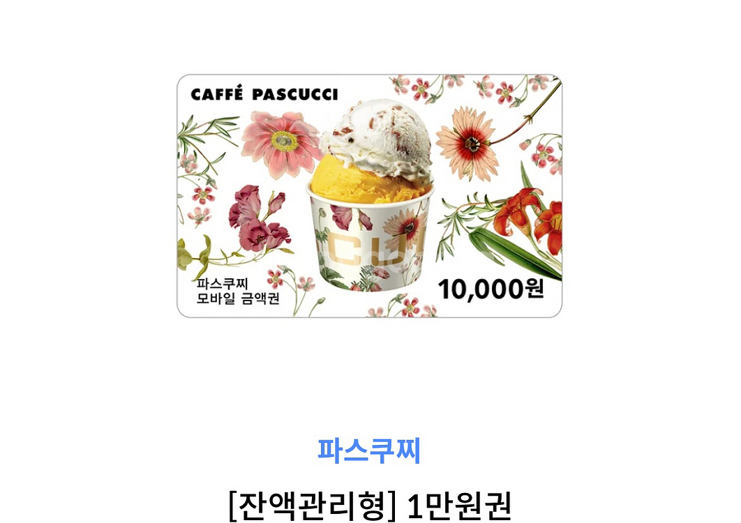 파스쿠찌 잔액권(5500원) 판매--0