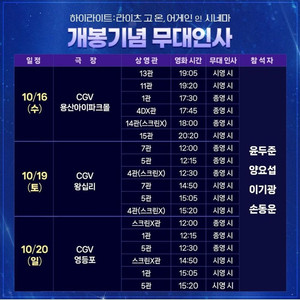 10/19 왕십리A열 하이라이트 무대인사 양도