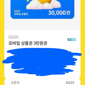 gs25 지에스 3만원권