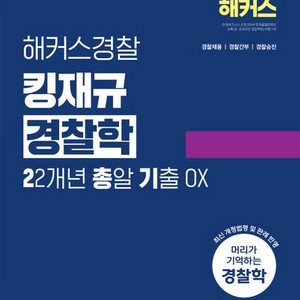 2025 해커스경찰 킹재규 경찰학 김재규 이총기 기출