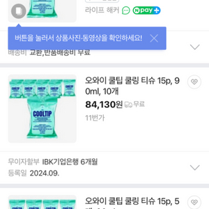 오와이 쿨팁 쿨링 티슈 15p, 90ml, 10개