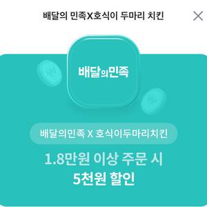 배달의 민족x호식이 두마리 치킨 5천원 할인권