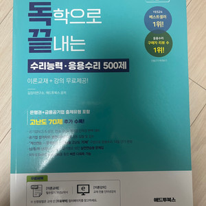 독학으로 끝내는 수리능력•응용수리 500제