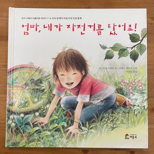 엄마, 내가 자전거를 탔어요 - 이노우에 미유키