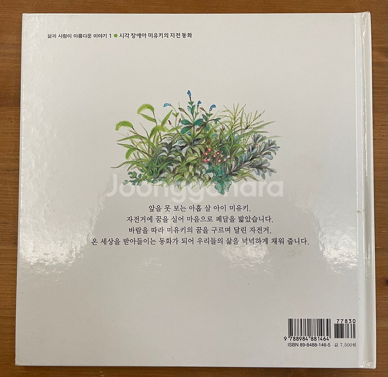 엄마, 내가 자전거를 탔어요 - 이노우에 미유키--1