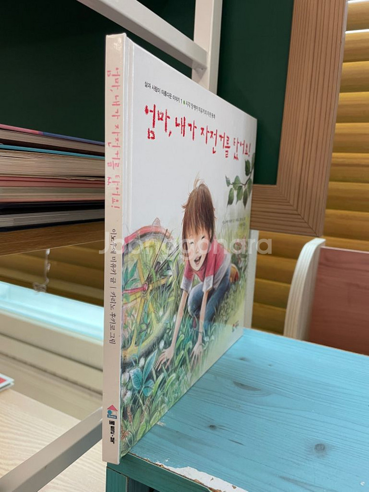 엄마, 내가 자전거를 탔어요 - 이노우에 미유키--2