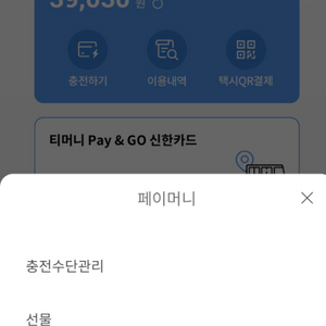 모바일 티머니 페이머니 39000원 팜니다