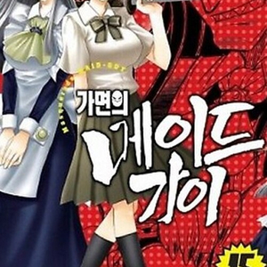 [만화책/중고]가면의 메이드가이 1~15권(완결)/무배