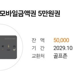 골프존 모바일금액권 5만원 판매